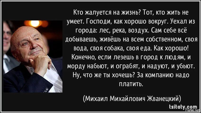 Почему я постоянно жалуюсь. Жванецкий о жизни. Цитаты про людей которые жалуются. Фразы Жванецкого о жизни. Стихи Жванецкого.