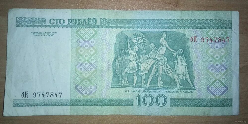 100 Рублей 2000 года. 100 Белорусских рублей 2000 года. 100 Рублей 2000 года Россия. Рубль 2000 года.