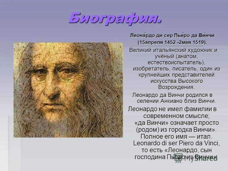 Леонардо да винчи кратко для школьников. Леонардо да винчи (1452-1519) портрет. Леонардо да винчи доклад 5 класс. Реферат на тему леонардо да винчи. Интересные факты о леонардо да винчи 7 класс.