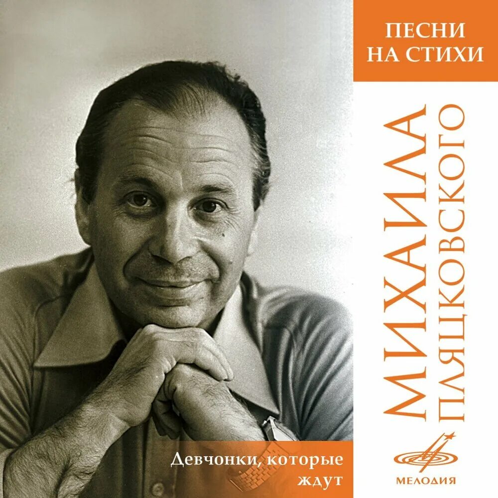 Какие песни написал пляцковский. Какие песни написал пляцковский. М пляцковский биография для детей. Какие песни написал пляцковский. Какие песни написал пляцковский.