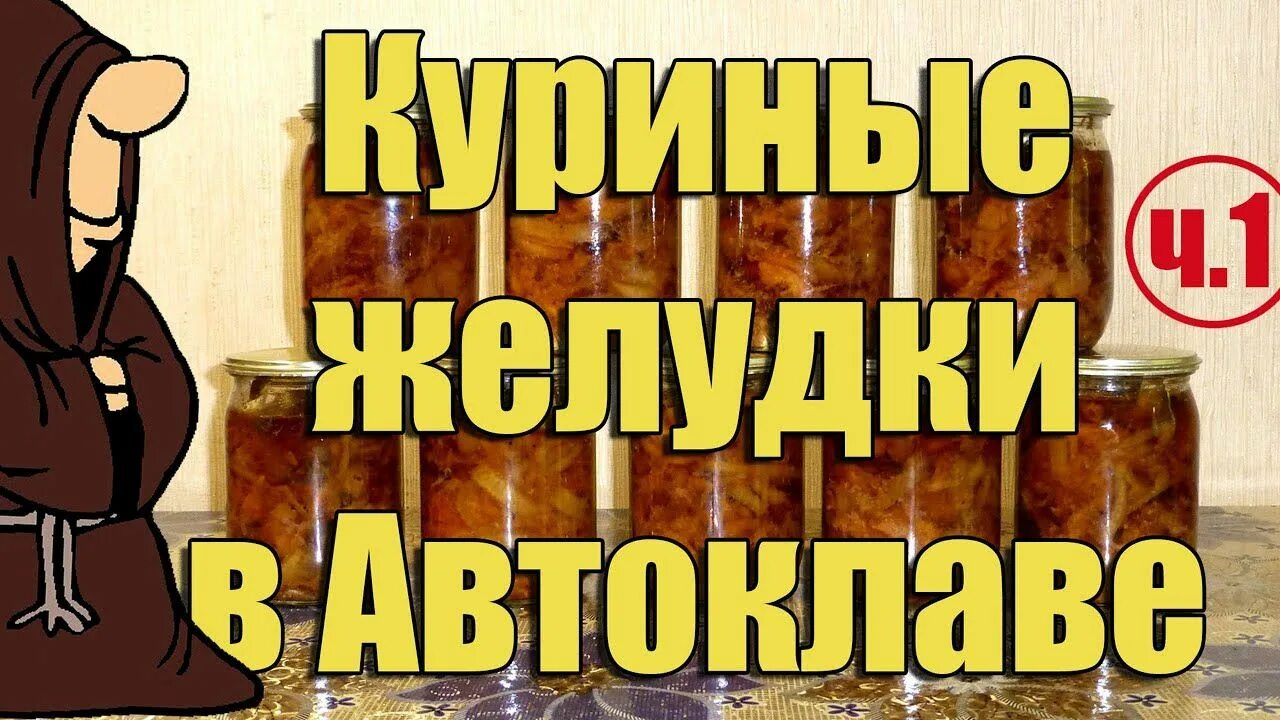 Желудки в автоклаве. Тушенка из куриных желудков. Тушенка из куриных желудков. Куриные желудки в автоклаве рецепты. Тушенка без автоклава.