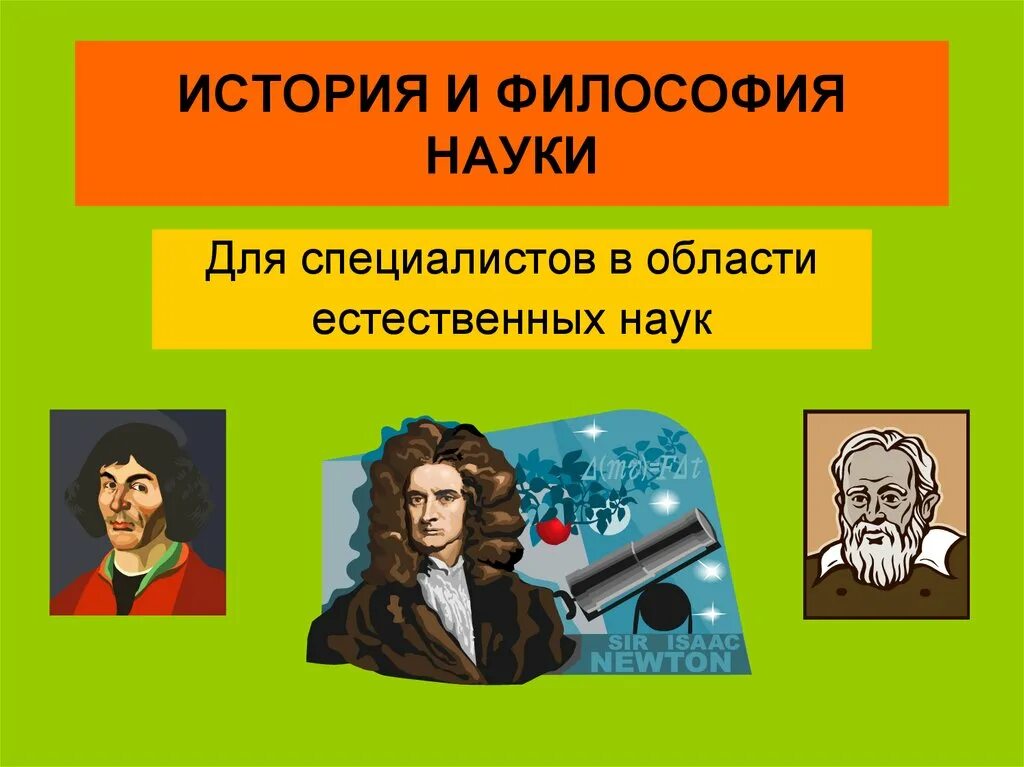 История и философия науки. История (наука). Философия наука наук. Дисциплина история и философия науки. История философии дисциплины