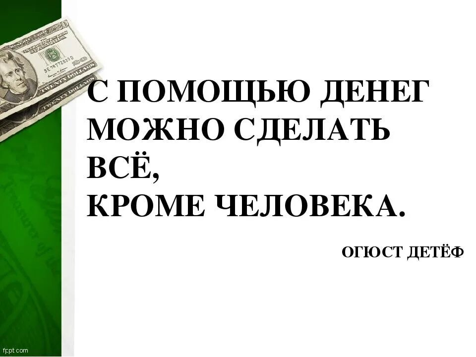 Дать а не продавать деньги. Высказывания про деньги. цитаты про деньги. статусы про деньги. афоризмы про деньги.