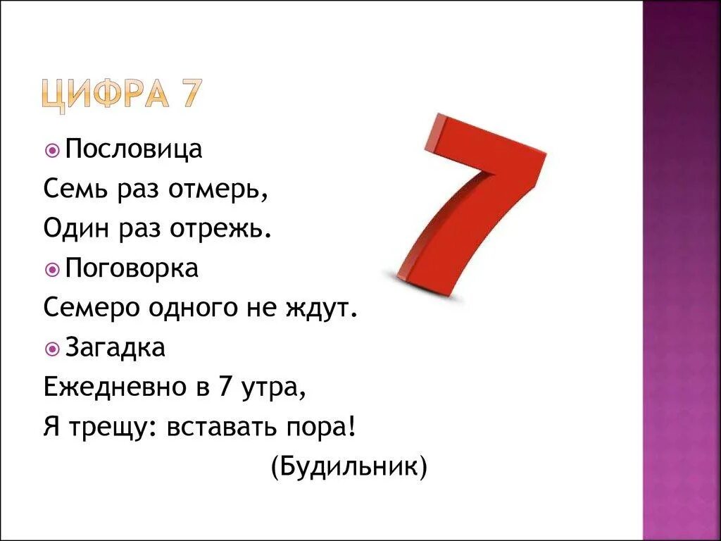 Пословицы с цифрой 7. Пословицы и поговорки с цифрой 7. Пословицы и поговорки с йыфоюрой 7. Пословицы и поговорки с цифрой семь. Число 5 семь раз