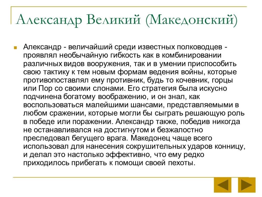 Сообщение о Александре македонском.