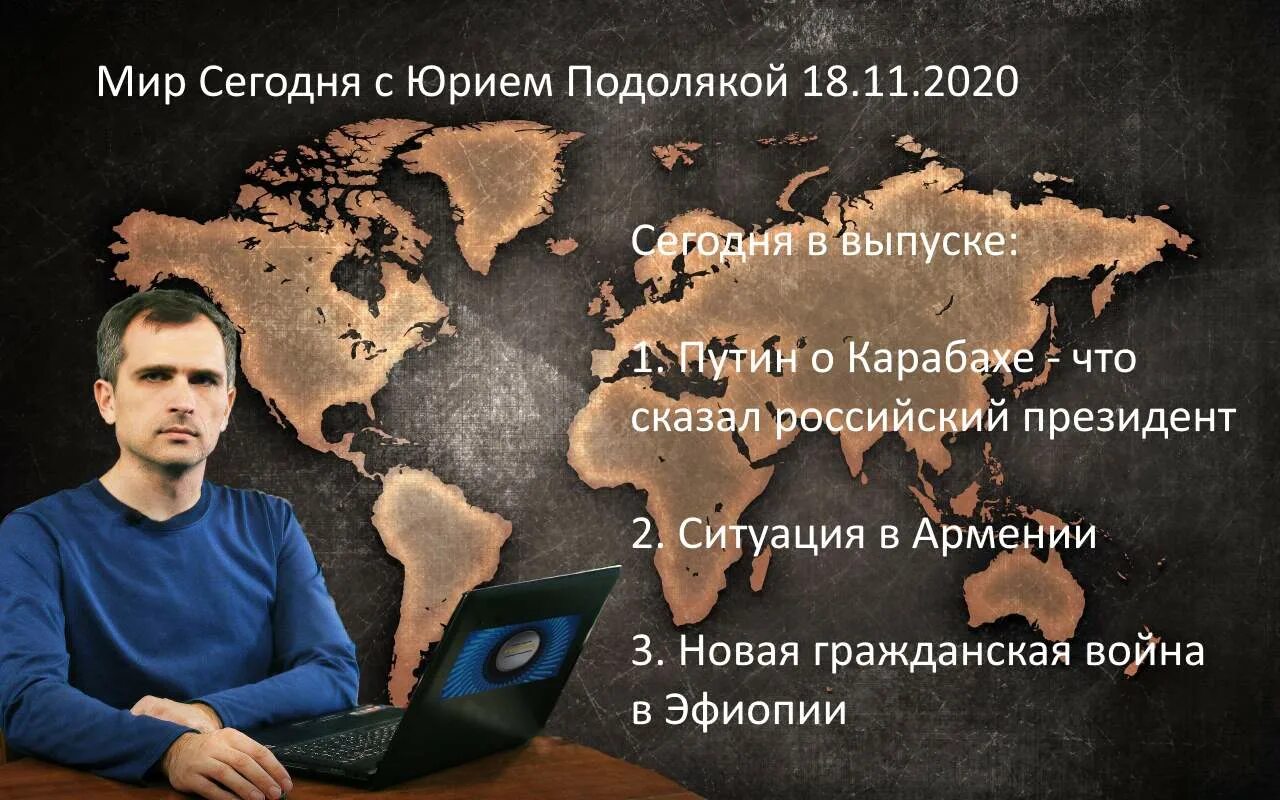 Мир с Юрием Подолякой. Мир сегодня с Юрием подолякро. Сегодня в мире с Юрием Подолякой.