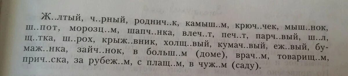 Податл вый фланел вый. Словарь 9 класса вставить буквы.