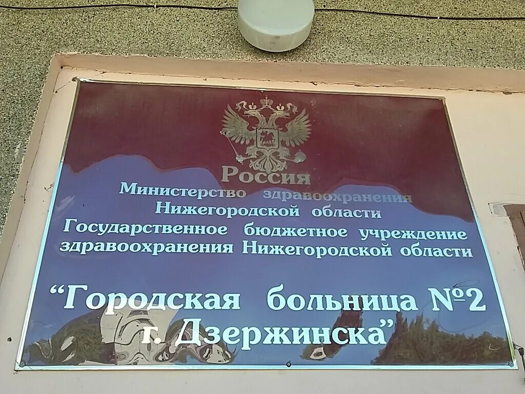 7 больница г дзержинск