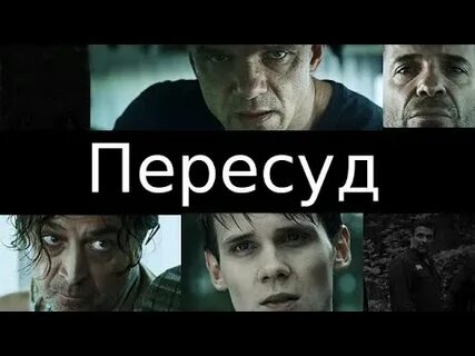 Пересуд