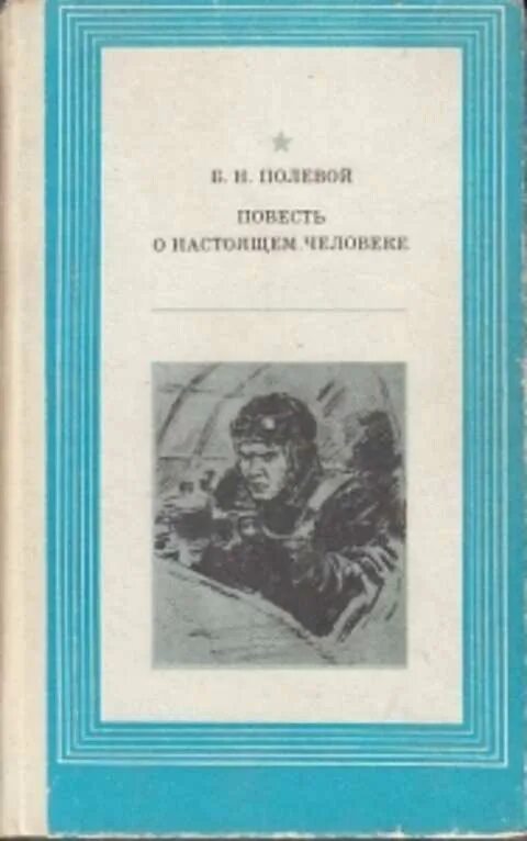 Книга повесть о настоящем человеке читать. Б Н полевой повесть о настоящем человеке. Повесть о настоящем человеке 1946 книга.