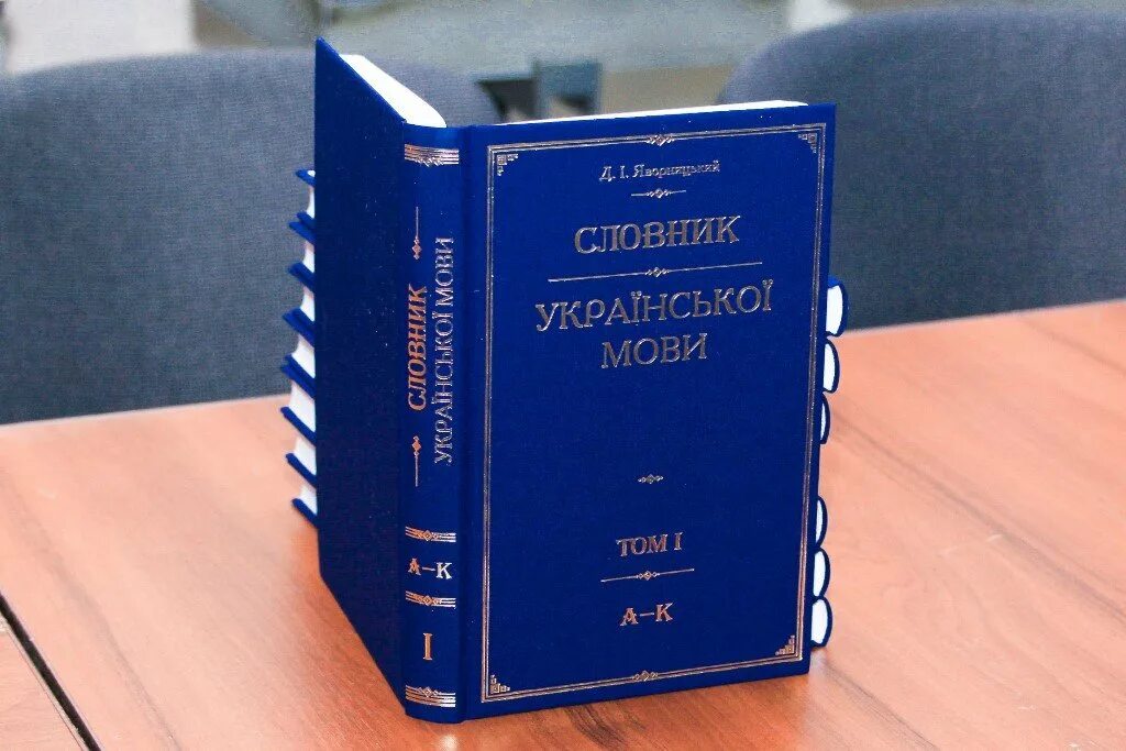 Украинский язык купить. Словарь украинского языка. Словарь украинского языка (в 11 томах). Украинский словник. Словарь украинской мовы.