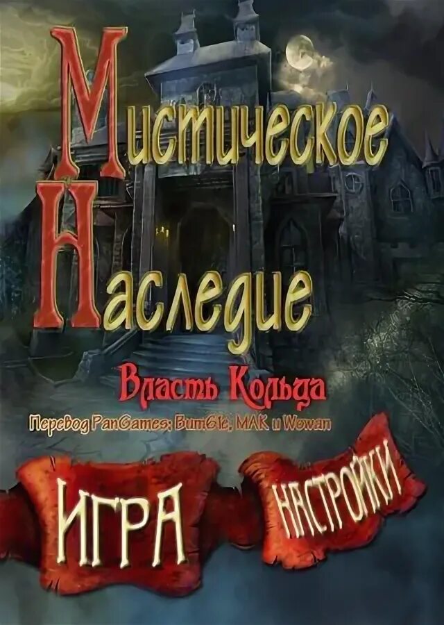 Сфера игра мир избранных. Мистическое наследие. Таинственный замок игра. Мистическое наследие. Дракула кровавое наследие игра.