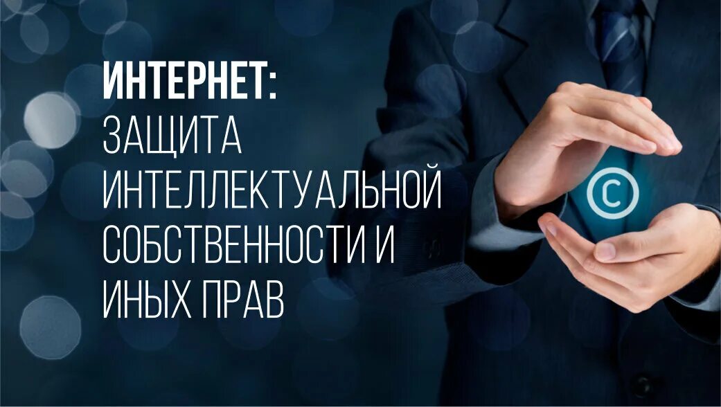 Интеллектуальная защита юристы. Интеллектуальная защита юристы. Защита интеллектуальной собственности. Интеллектуальная защита юристы. Интеллектуальная защита юристы.