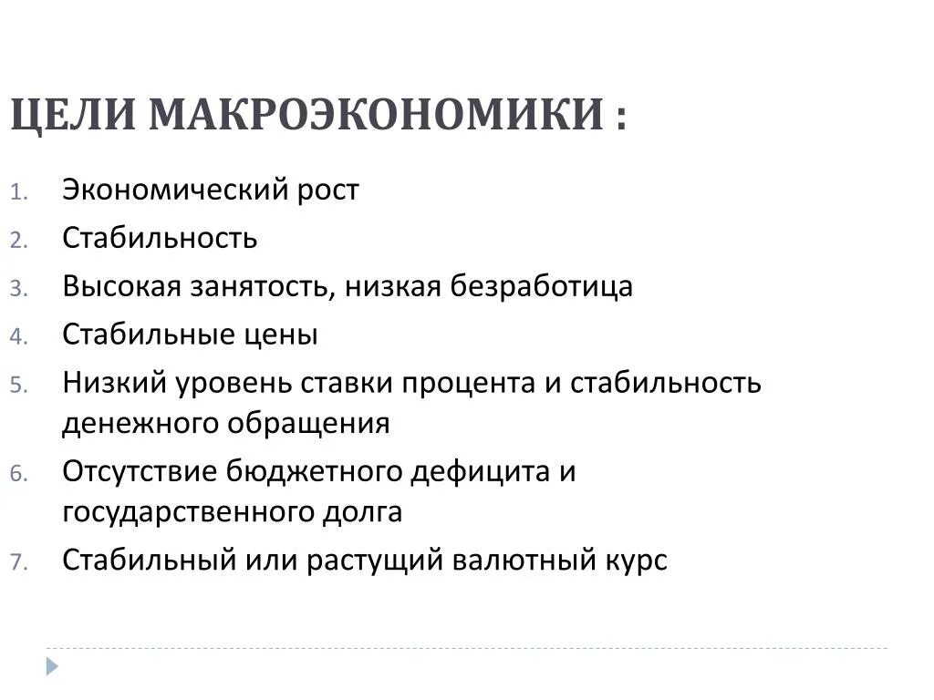 Основные цели макроэкономики. Основные макроэкономические цели. Основные цели макроэкономического развития. Основные макроэкономические проблемы и цели. Какова главная цель экономики