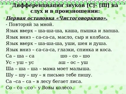 Дифференциация с ш речевой