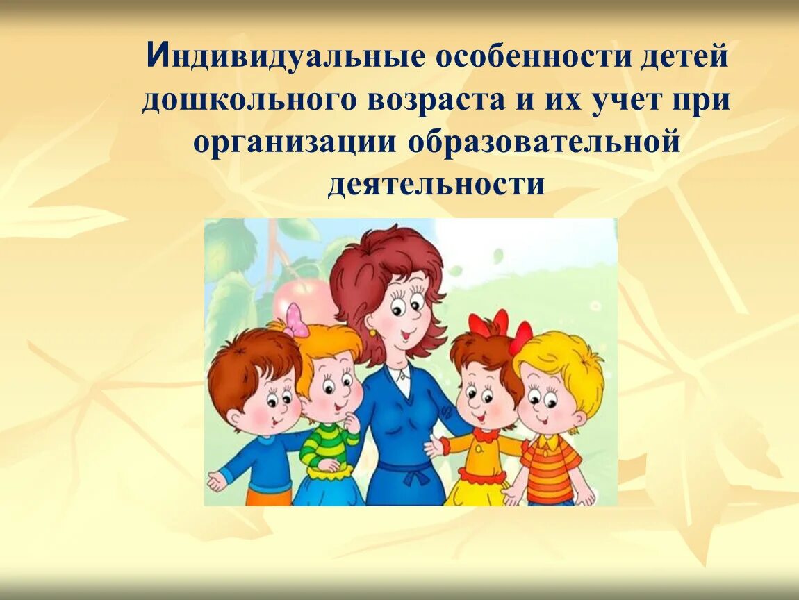 Индивидуальные особенности воспитанников. Индивидуальные особенности ребенка. Учет индивидуальных особенностей детей. Индивидуальные особенности детей дошкольного возраста. Индивид особенности ребенка.