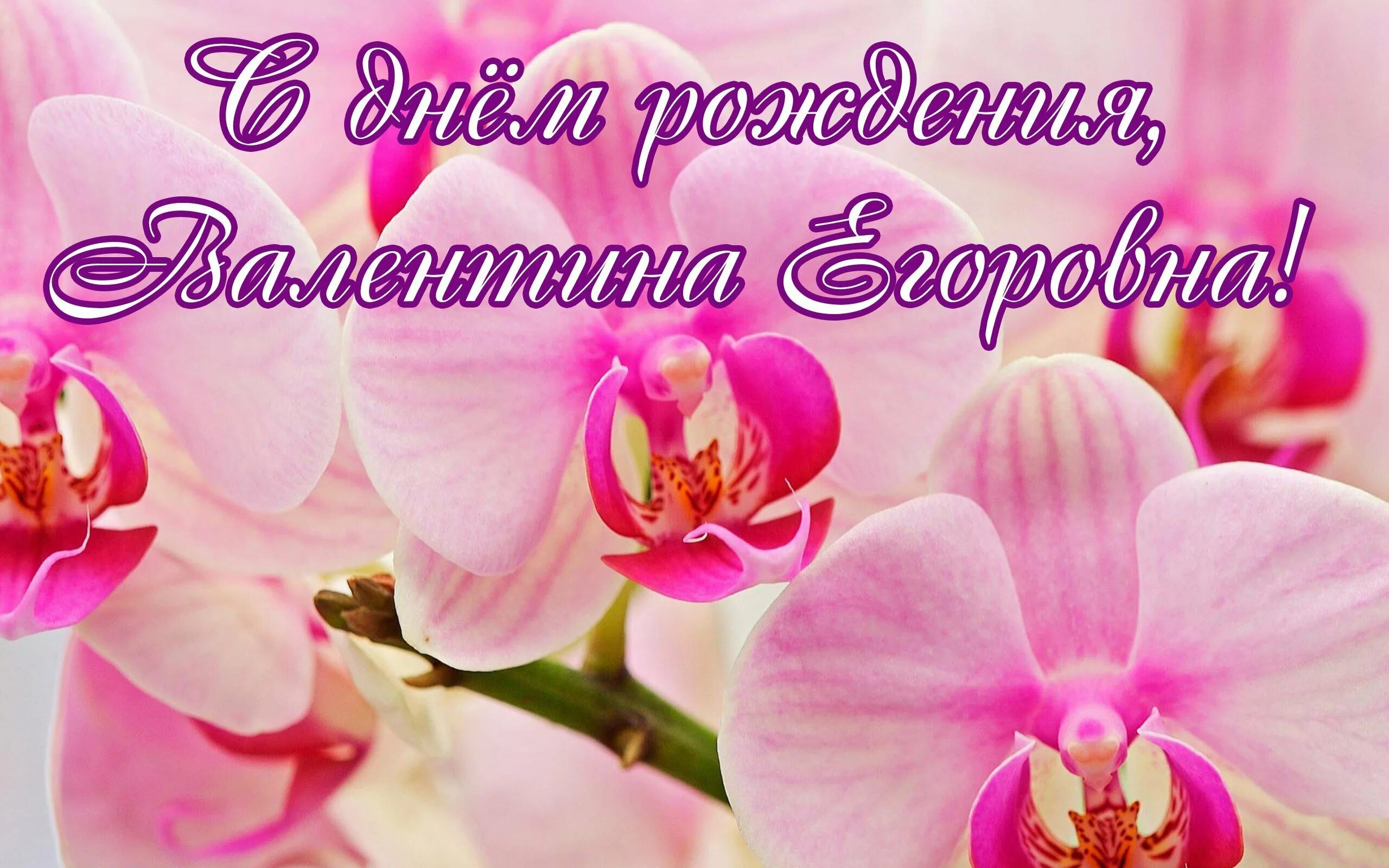 С днем рождения мелентина. С днем рождения мелентина. Поздравления с днём рождения валентине. Поздравить валюшку с днем рождения. Поздравление с рождением валентину.