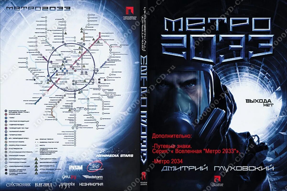 Карта мира метро 2033. Приложение книг метро. Дмитрий глуховский метро 2033. Вселенная метро 2033 логотип. Обложка книги метро.