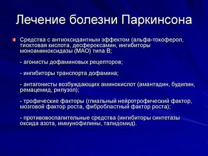 Лекарство от паркинсона