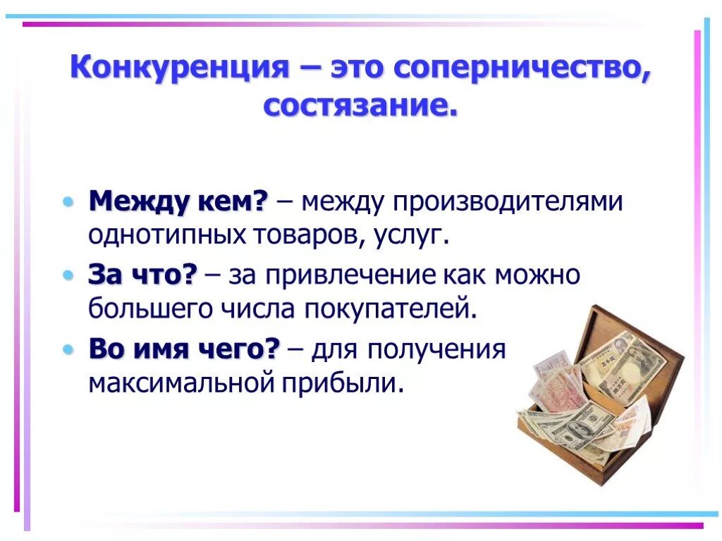 Конкуренция. Конкуренция это соперничество за что. Конкуренция это соперничество между. Здоровая конкуренция.