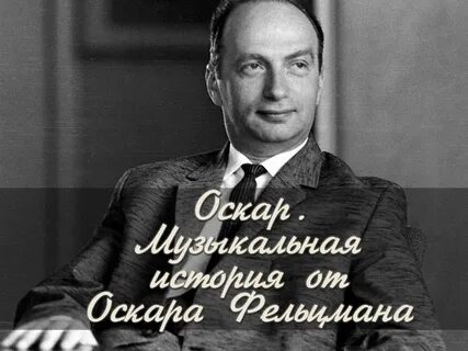Оскар музыка