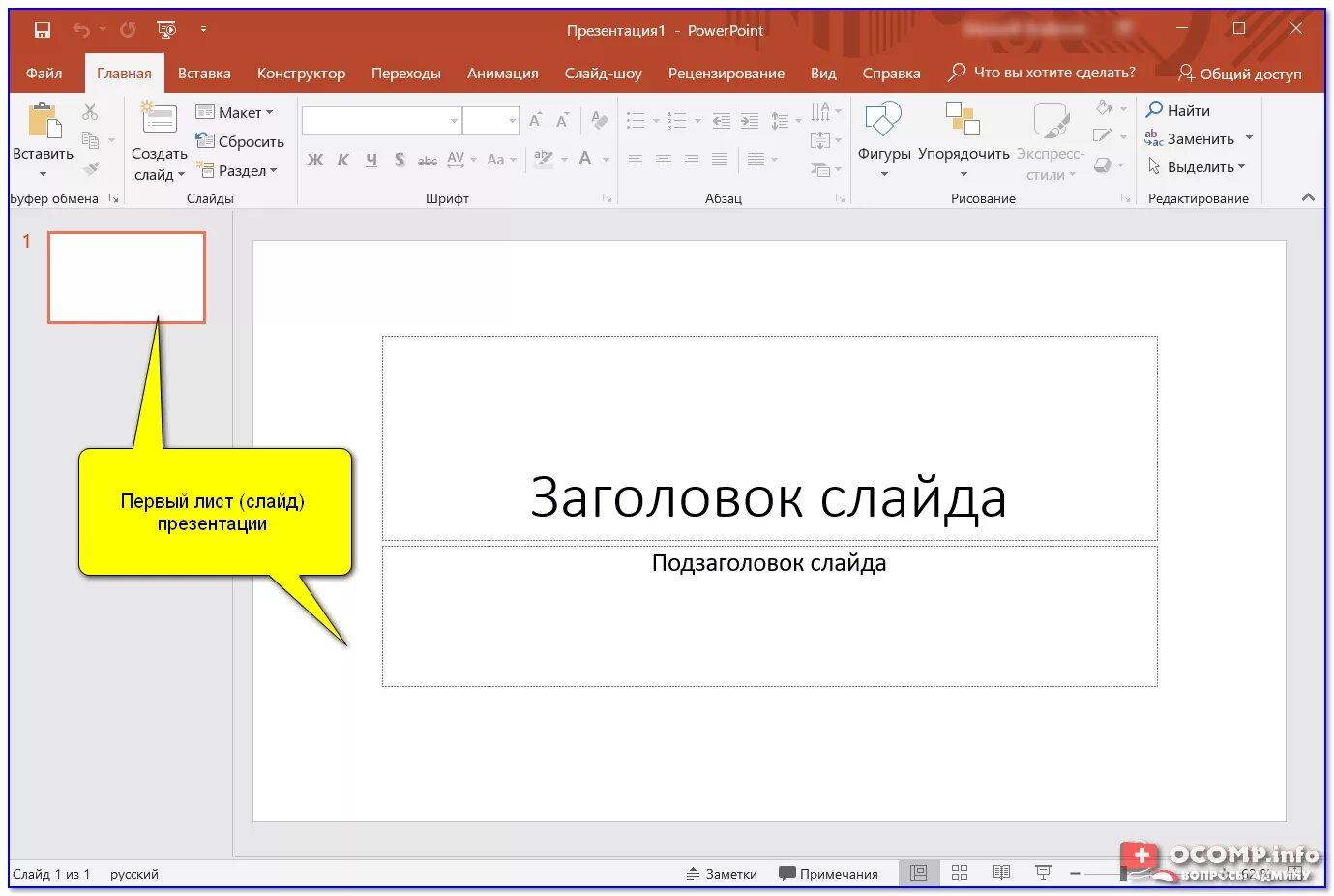 Как сделать презентацию на компьютере со слайдами. Заголовок в POWERPOINT. Как сделать Заголовок слайда. Заголовки слайдов презентации. Как сделатаь заголоврк сла.