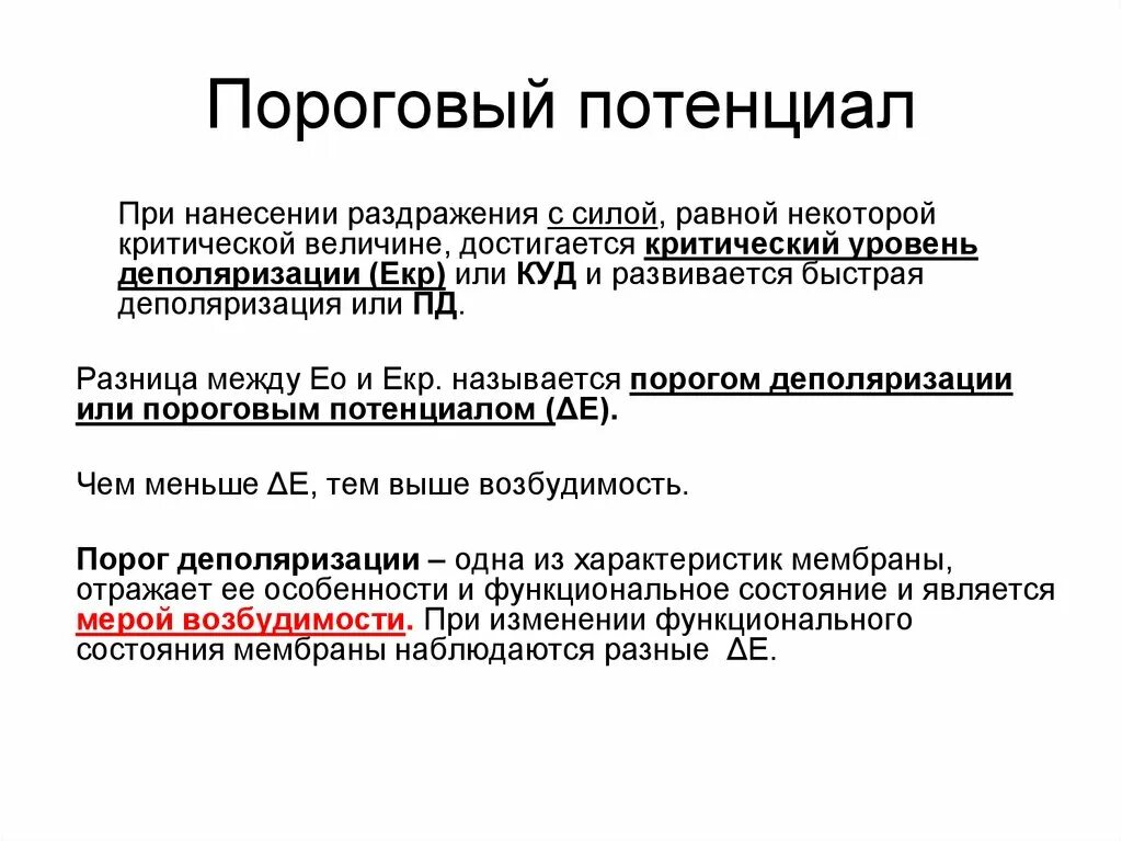 Термин потенциальный. Пороговый потенциал. Пороговый потенциал формула. Пороговый потенциал это в физиологии. Формула порогового потенциала физиология.