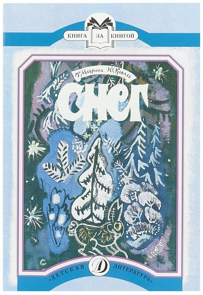 детские снежные книги. детские снежные книги. детские снежные книги. следы на снегу виталий бианки. снежная книжка.