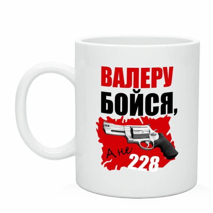 Вариант и валера. Валера. Кружки с Валерой. Валера картинки. Валера красный.