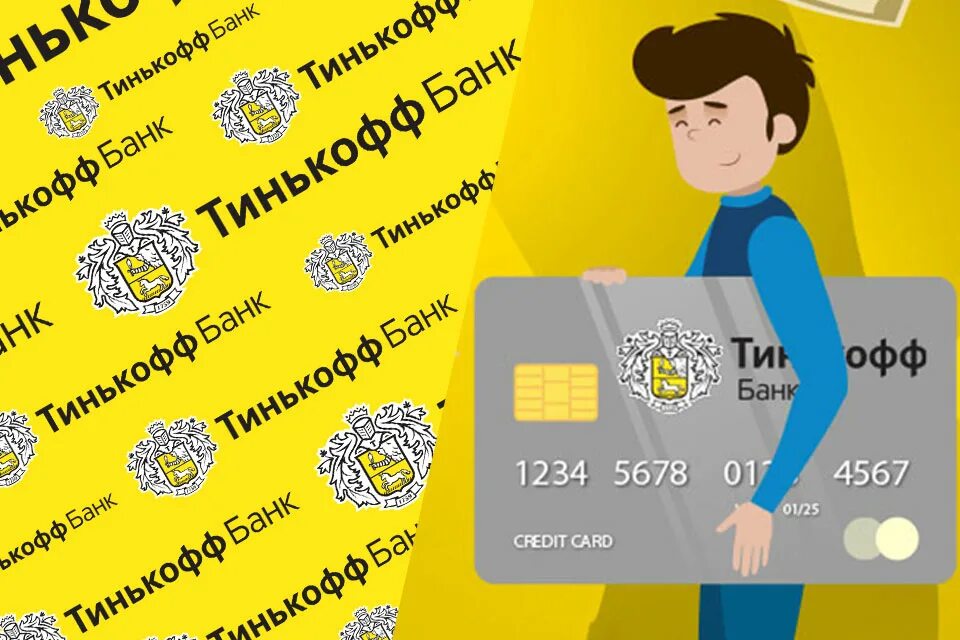 Продукты тинькофф банка. Банковские продукты тинькофф банка. Кредитная карта тинькофф условия. Тинькофф иллюстрации. Тинькофф банк можно взять кредит