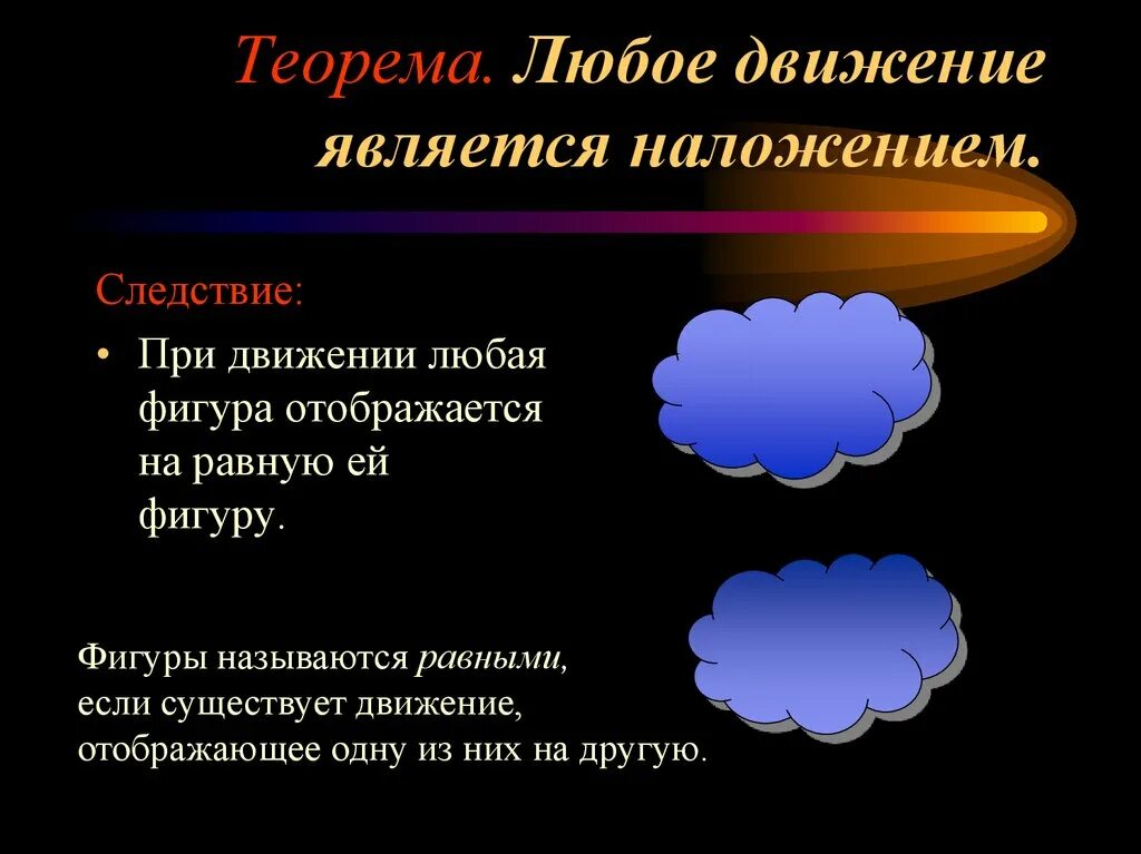 Наложения и движения. Конспект наложения и движения. Наложение и движение в геометрии. Наложение и движение в геометрии 9 класс.