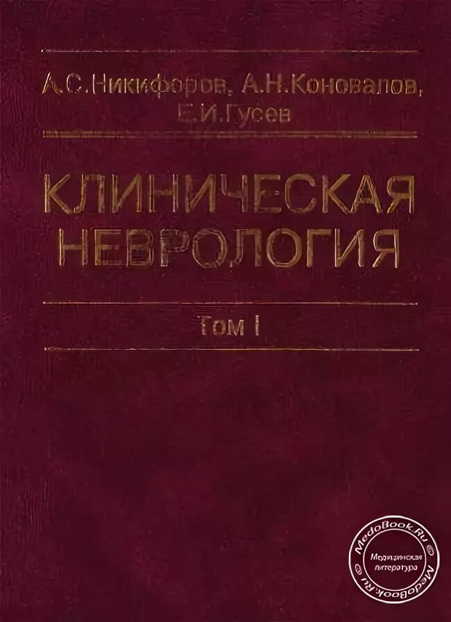 Гусев коновалов. Общая неврология а.с. Никифоров, е.и. Гусев - 2007г. - 720 С. Учебник по неврологии Гусев. Неврология Гусева книга. Нервные болезни учебник Гусев.