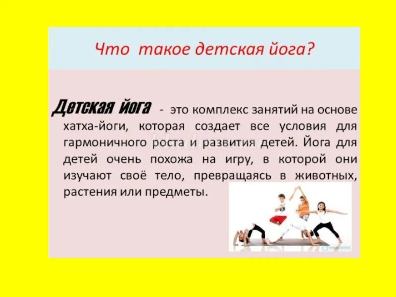 Йог это кратко. Йога для детей комплекс упражнений. йога для детей дошкольного возраста упражнения. йога для детей описание. йога для детей в детском саду.