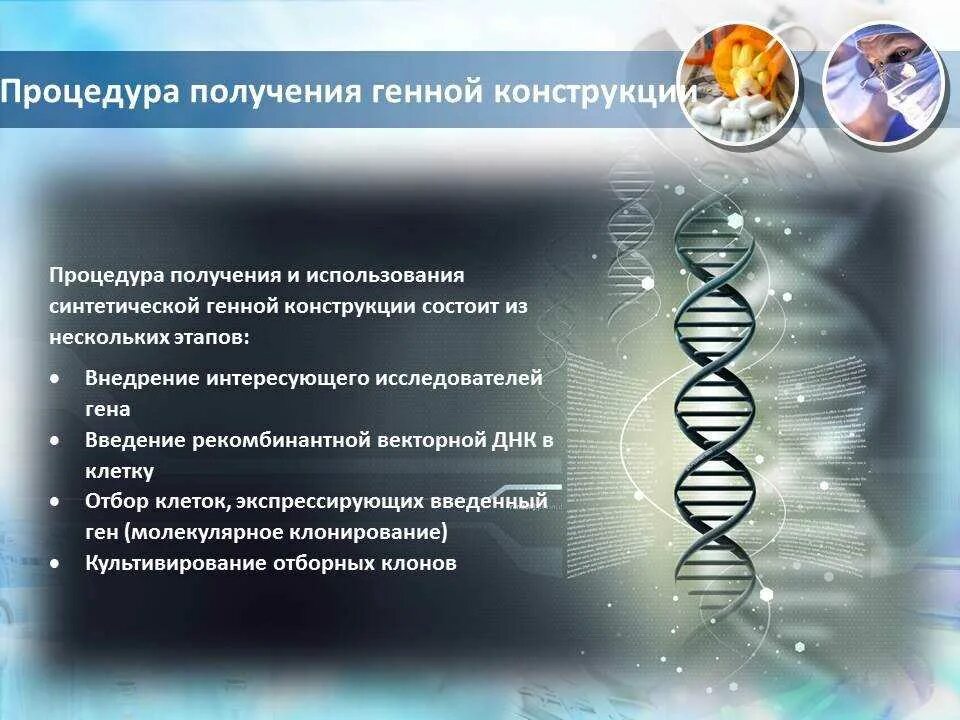 Какова цель генной инженерии. Генетика и генная инженерия. Методы биотехнологии генная инженерия. Генная инженерия микробиология. Методы применяемые в генной инженерии.