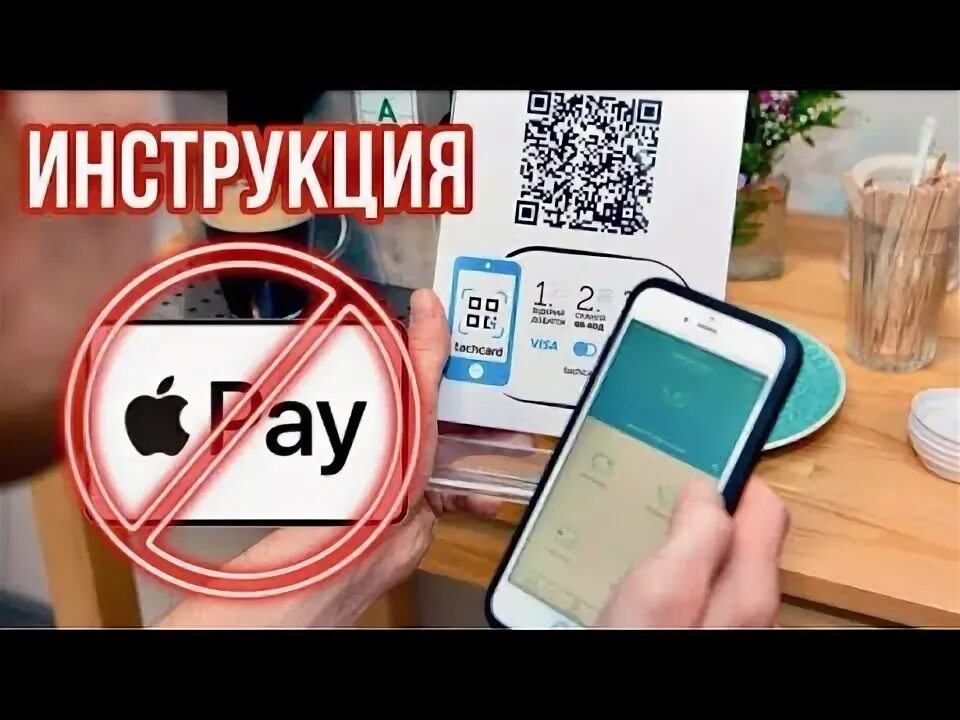 Отключение pay. Apple pay iphone в России мир. Apple pay не работает. Чем заменить эплпэй. Apple pay не работает в России.