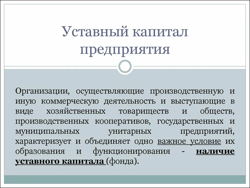 Уставной капитал предприятия. Уставной капитал учреждения. Порядок формирования уставного капитала унитарного предприятия. Уставной капитал фирмы. Государственные учреждения капитал