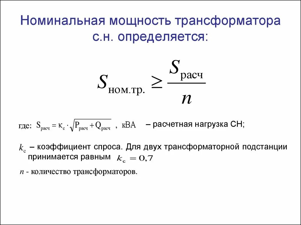 Чтобы определить мощность необходимо. Формула расчета номинальной мощности трансформатора. Формула расчета номинальной мощности трансформатора тока. Как определяется мощность трансформатора формула. Расчет номинального тока трансформатора по мощности.