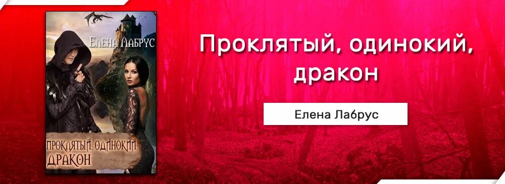 Третьяков проклятый полностью. Одинокий дракон книга. Дракон в одиночестве.