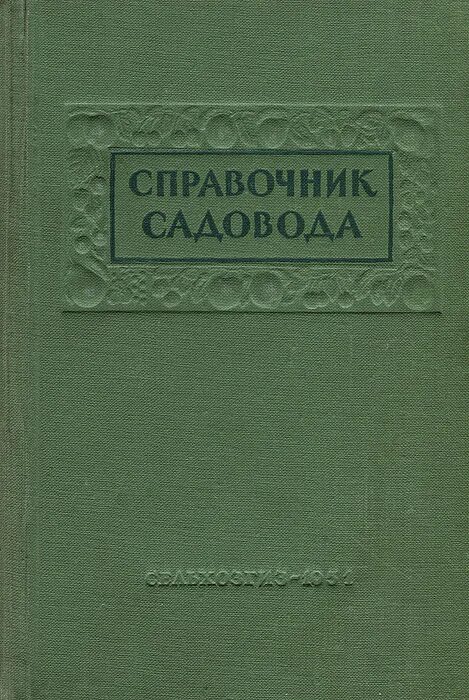 Справочник садовода. Старая книга по садоводству. Советские книги по садоводству. Книга огородники Советская.