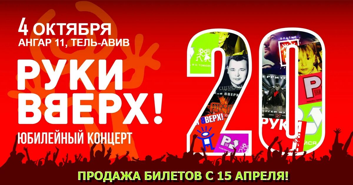 До какого числа будет руки вверх. Руки вверх юбилейный концерт. концерт руки вверх 20 лет. руки вверх 25 лет юбилейный. юбилейный концерт 20 лет.