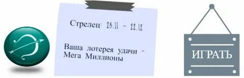 Счастливые номера стрельцов