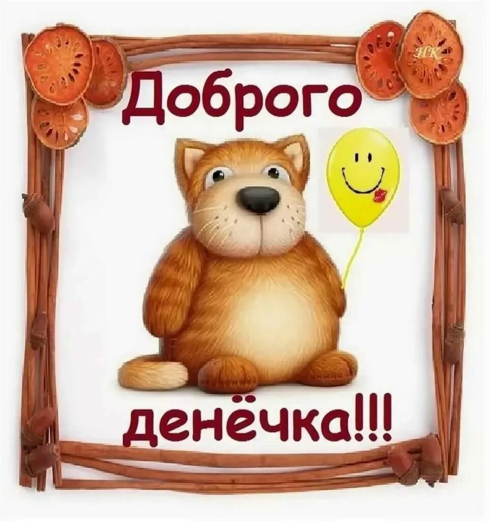 доброго денечка милый. хорошего денёчка и отличного настроения. пожелания доброго дня. открытки с добрым днём красивые. доброго денечка милый.