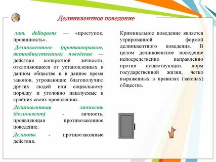 Привести примеры девиантного поведения делинквентного поведения