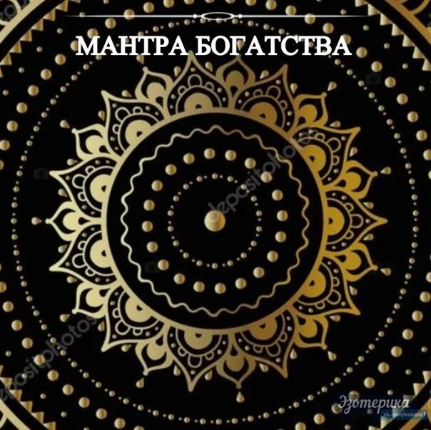 Мантра благополучия слушать. Картина мантра богатства. Мантры для привлечения де. Мантра процветания. Ганеша бог богатства.