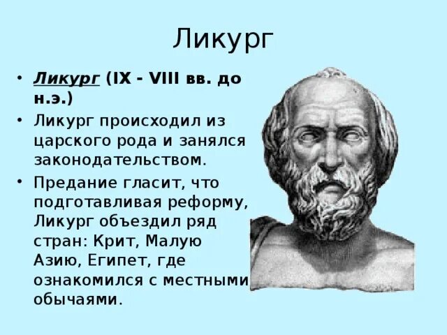 Ликург в каком государстве. Царь Ликург. Ликург это в древней Греции. Ликург Спарта. Царь Ликург Спарта.