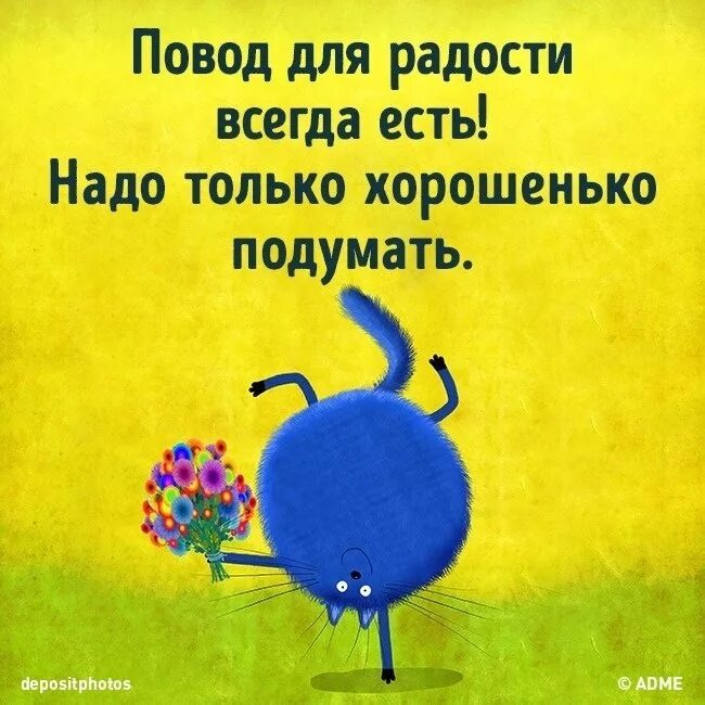 Как быть всегда в настроении. Позитивные афоризмы. позитивные высказывания. повод для радости всегда есть. афоризмы про радость.