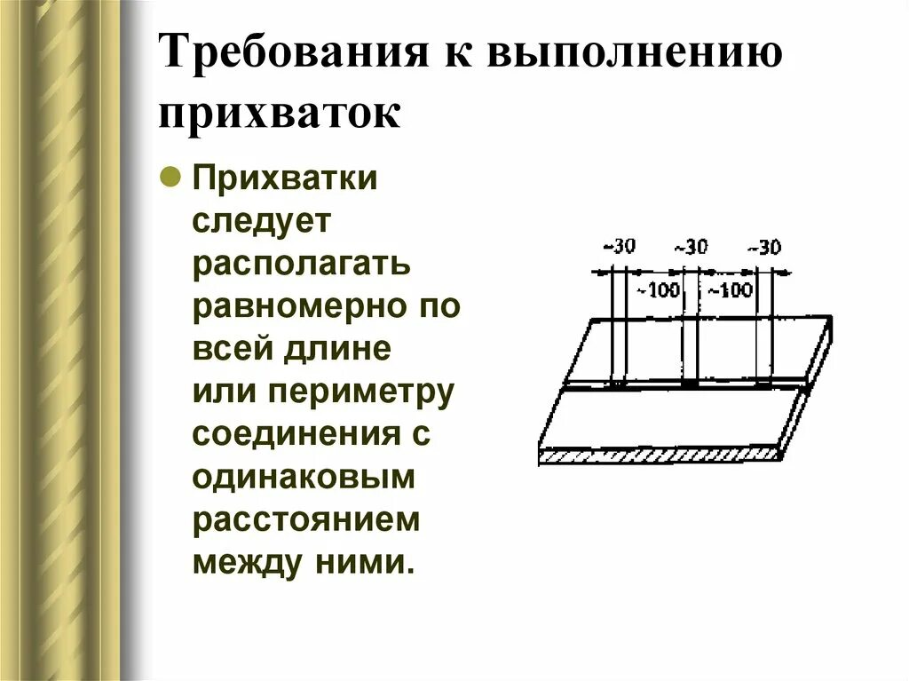 Равномерно по всей длине. Требования к выполнению прихваток. Требование к прихваткам. Требования к прихваткам при сварке. Требования к выполнению прихваток при сборочных работах.