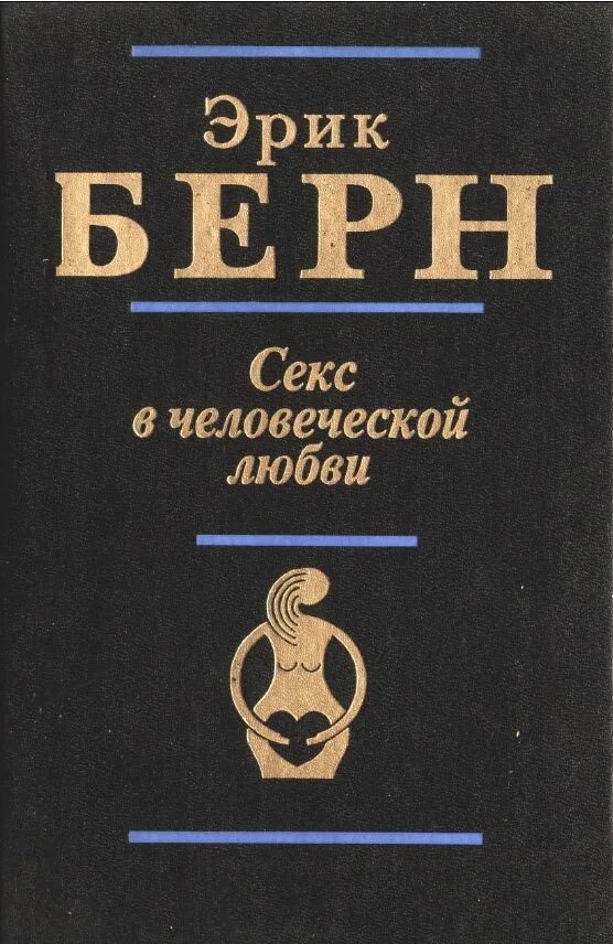 Психоанализ берна. Берн книги.