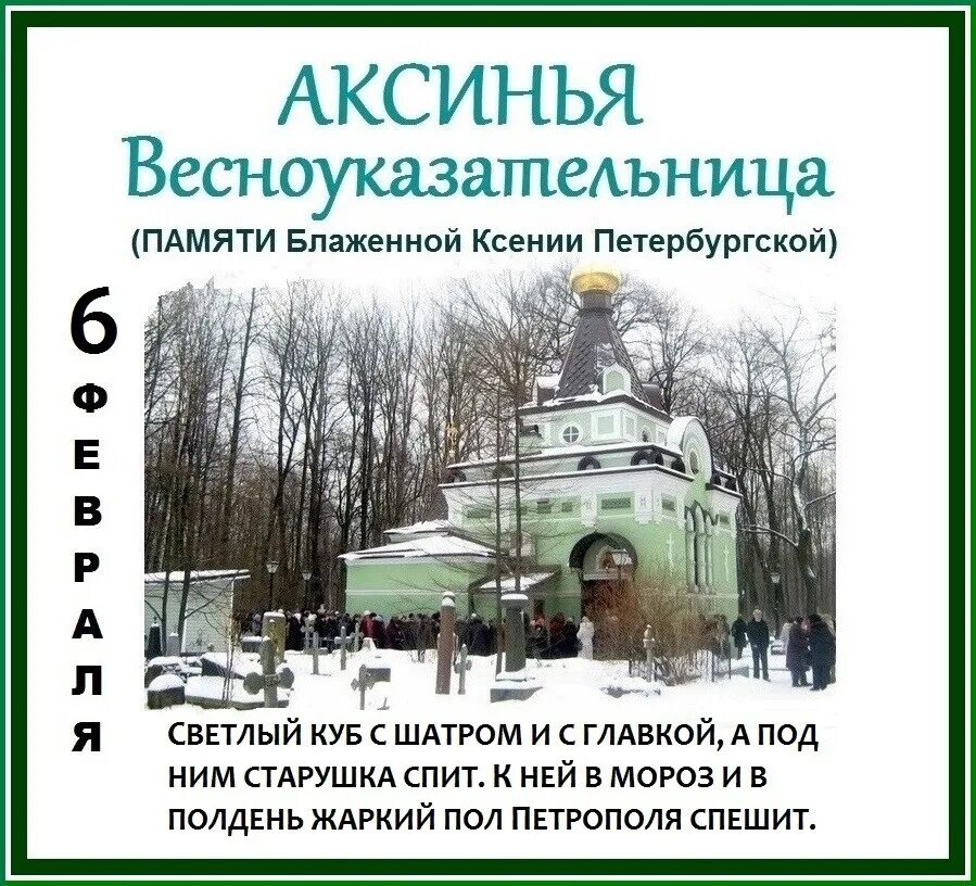 День ксении какого. С праздником Ксении Петербургской 6 февраля.