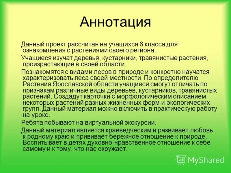 О том что данный проект. Аннотация. Аннотация к экскурсии. Аннотация туристического проекта. Аннотация к исследовательскому проекту.